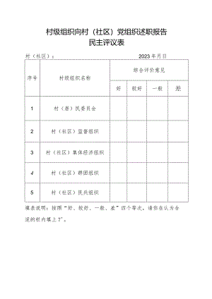 村级组织向村（社区）党组织述职报告民主评议表.docx