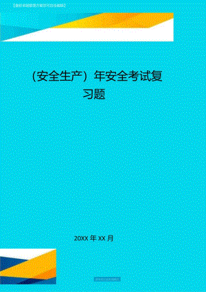 (安全生产)年安全考试复习题最全版.docx