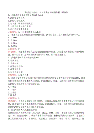 二级消防工程师：消防安全管理案例分析（最新版）.docx