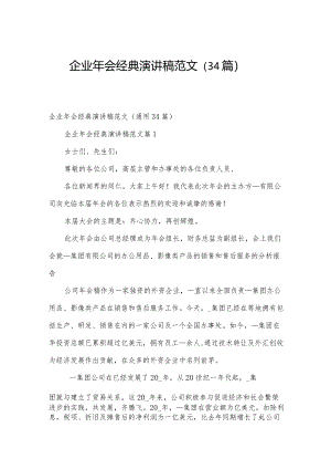 企业年会经典演讲稿范文（34篇）.docx