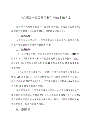 “优质医疗服务基层行”活动实施方案.docx