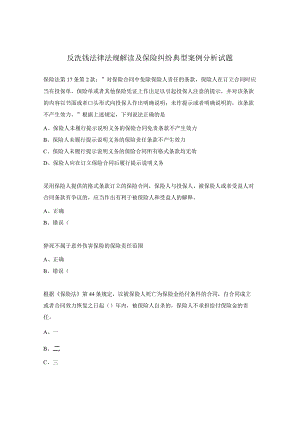 反洗钱法律法规解读及保险纠纷典型案例分析试题.docx
