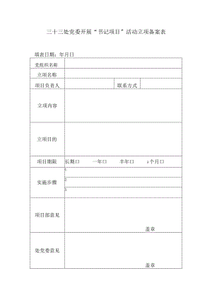 33处书记项目立项表.docx