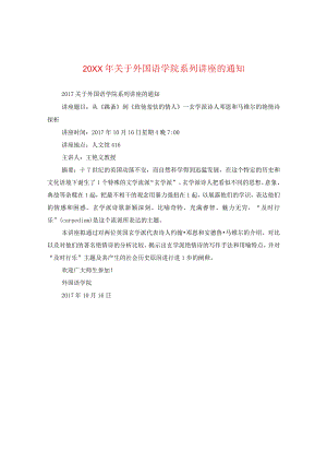 20XX年关于外国语学院系列讲座的通知.docx