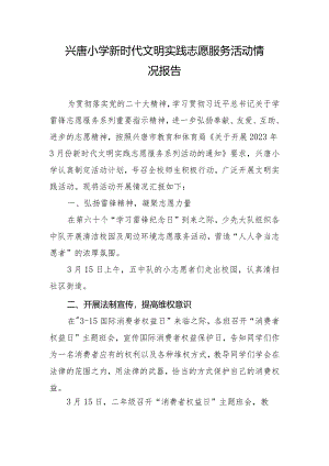 兴唐小学新时代文明实践志愿服务活动情况报告.docx
