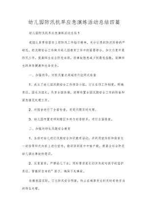 幼儿园防汛抗旱应急演练活动总结四篇.docx