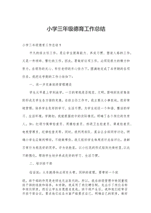 小学三年级德育工作总结.docx