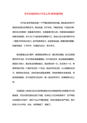 学生犯错误检讨书怎么写.docx