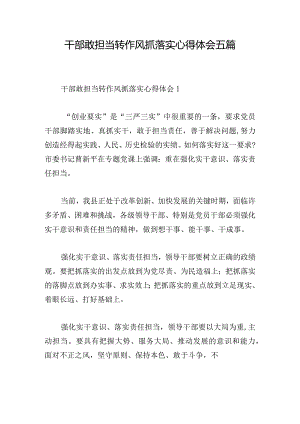 干部敢担当转作风抓落实心得体会五篇.docx