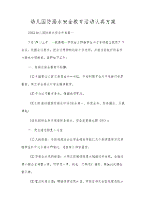幼儿园防溺水安全教育活动认真方案.docx
