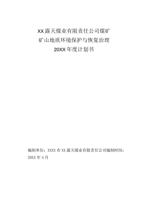 露天煤业有限责任公司煤矿矿山地质环境保护与恢复治理年度计划书.docx