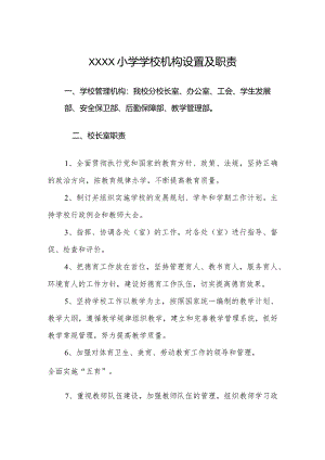 小学学校机构设置及职责.docx