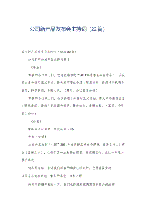 公司新产品发布会主持词（22篇）.docx