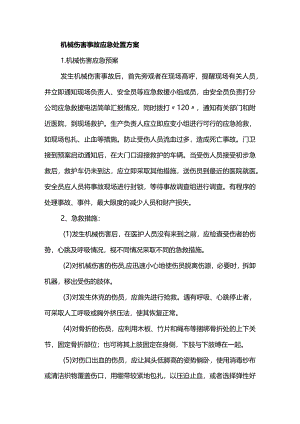 机械伤害事故应急处置方案.docx