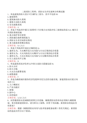 二级消防工程师：消防安全评估案例分析测试题.docx