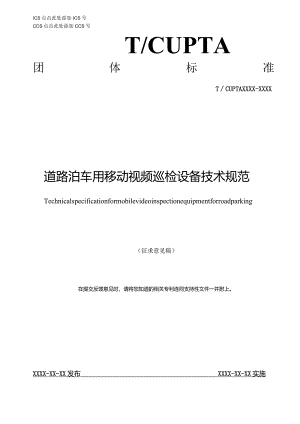 道路泊车用移动视频巡检设备技术规范.docx
