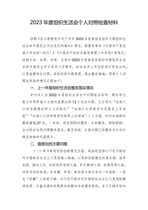2023年度组织生活会个人对照检查材料.docx