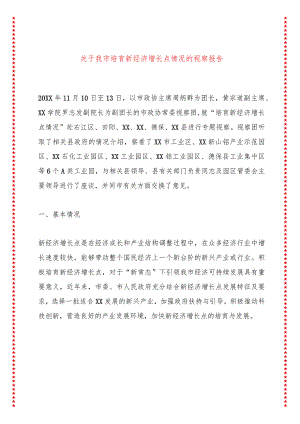 关于我市培育新经济增长点情况的视察报告.docx