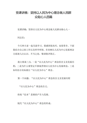 党课讲稿：坚持以人民为中心理念做人民群众贴心人四篇.docx