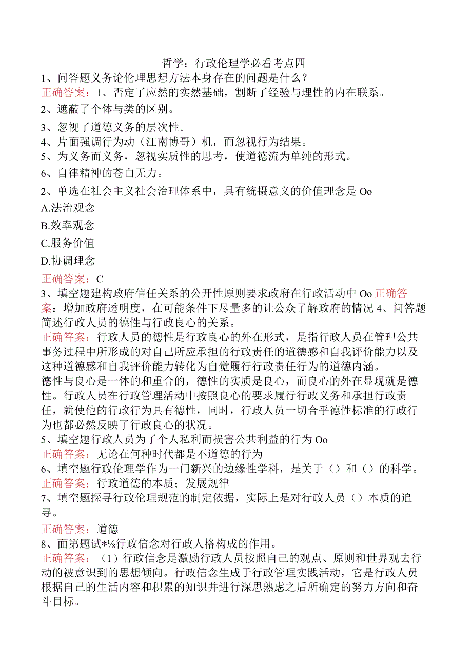哲学:行政伦理学必看考点四.docx_第1页