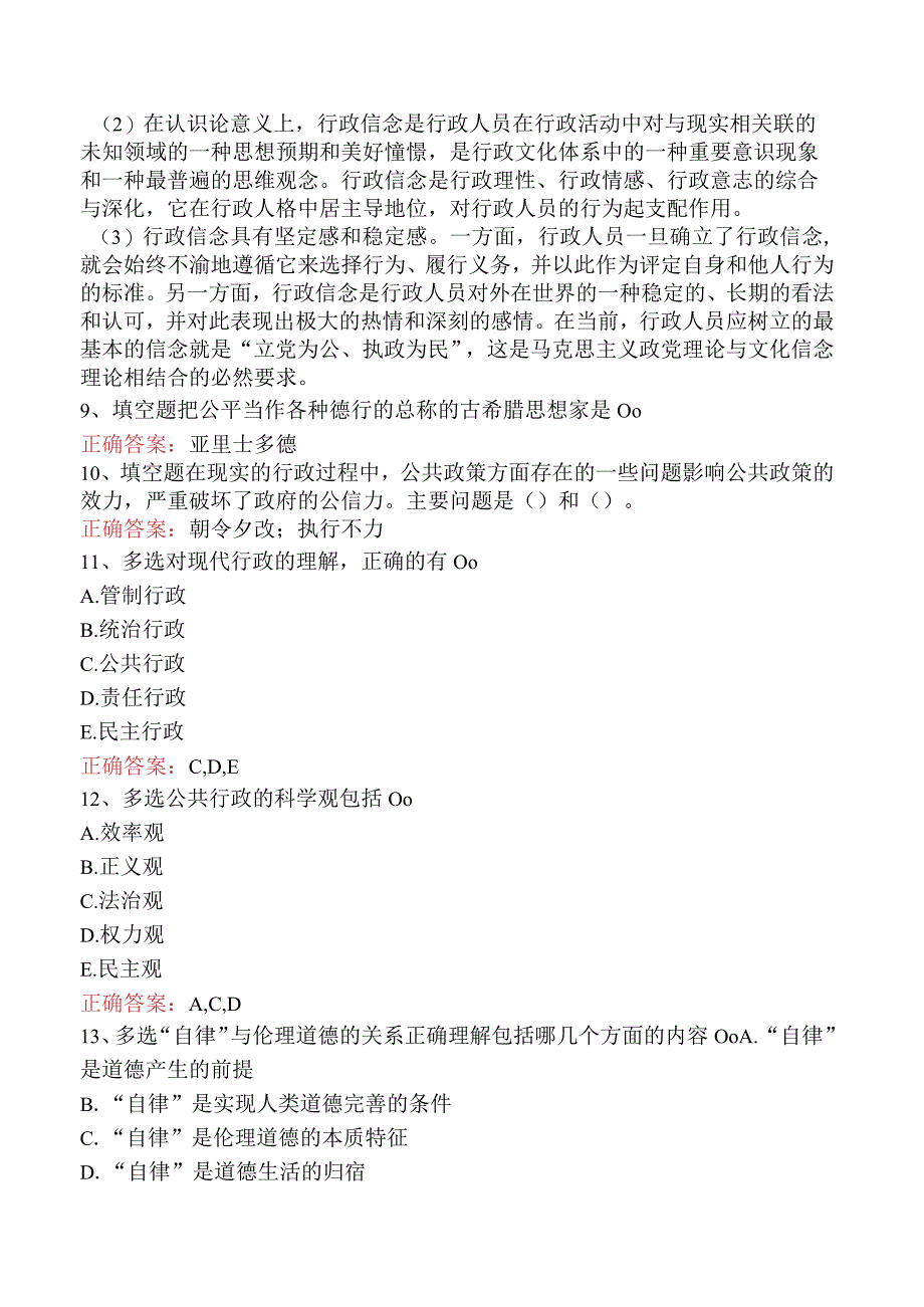 哲学:行政伦理学必看考点四.docx_第2页