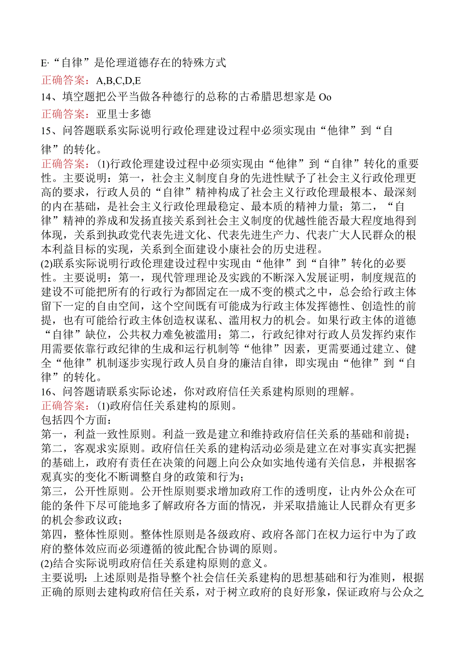 哲学:行政伦理学必看考点四.docx_第3页