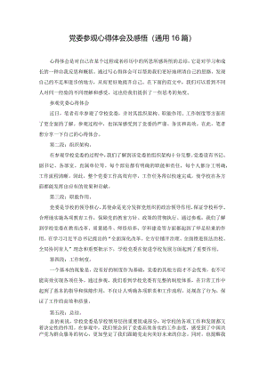 党委参观心得体会及感悟（通用16篇）.docx