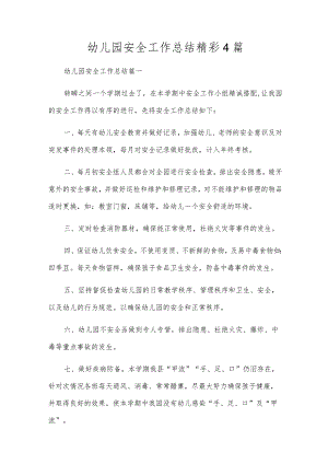 幼儿园安全工作总结精彩4篇.docx
