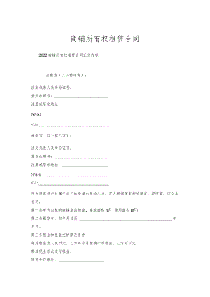 商铺所有权租赁合同.docx
