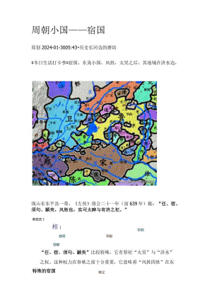 周朝小国——宿国.docx