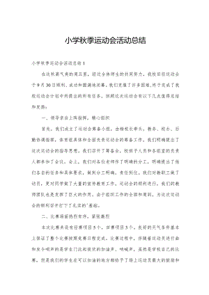 小学秋季运动会活动总结.docx