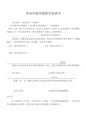兴唐学校毕业年级学生申请转学承诺书模板.docx