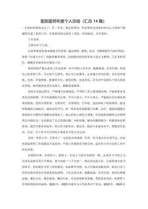 医院医师年度个人总结（汇总14篇）.docx