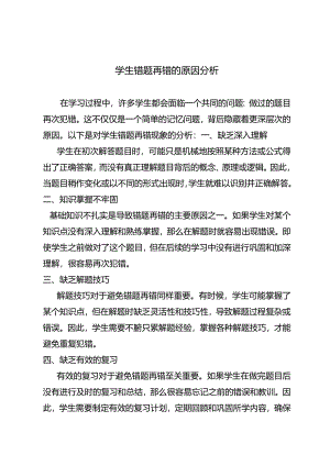学生错题再错的原因分析.docx