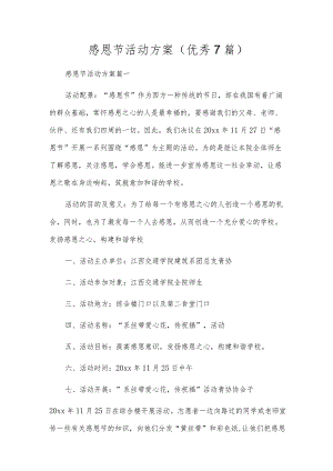 感恩节活动方案（优秀7篇）.docx