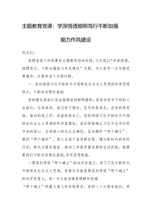 党课：学深悟透细照笃行不断加强能力作风建设.docx