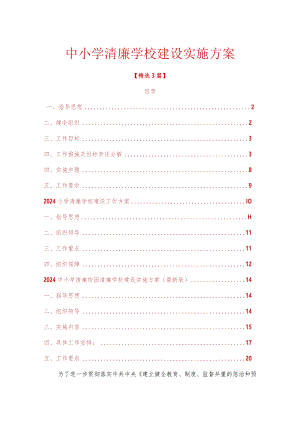 中小学清廉学校建设实施方案.docx