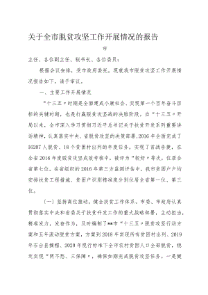 全市脱贫攻坚工作情况汇报.docx