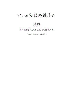 吉林大学C语言习题集.docx
