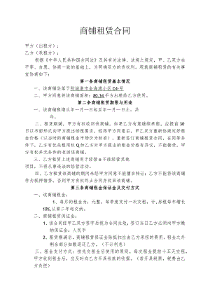 商铺租赁合同范本(简洁版).docx