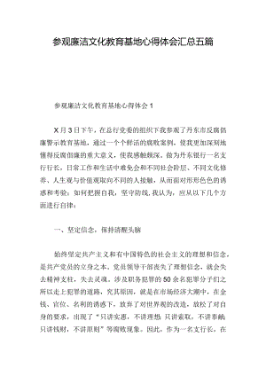 参观廉洁文化教育基地心得体会汇总五篇.docx