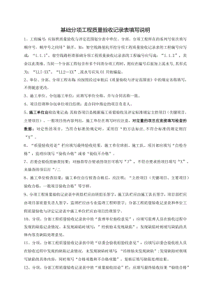 基础分项工程质量验收记录表填写说明.docx
