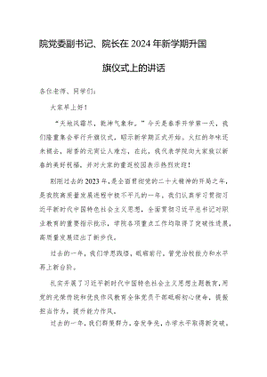 在2024年新学期升国旗仪式上的讲话（党委副书记、院长）.docx