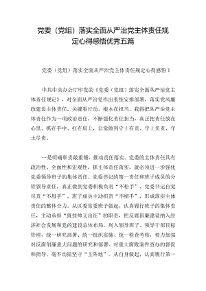 党委（党组）落实全面从严治党主体责任规定心得感悟优秀五篇.docx