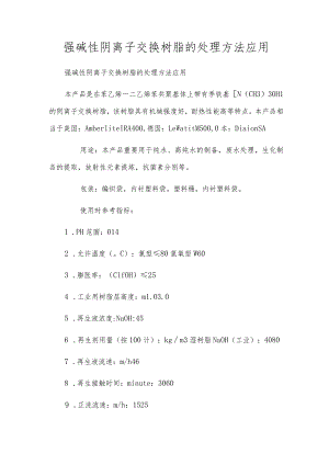 强碱性阴离子交换树脂的处理方法应用.docx