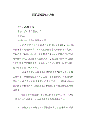 医院医保培训记录.docx