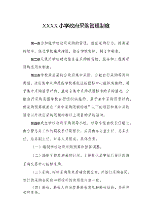 小学政府采购管理制度.docx