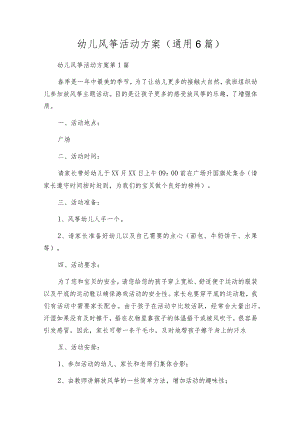 幼儿风筝活动方案（通用6篇）.docx