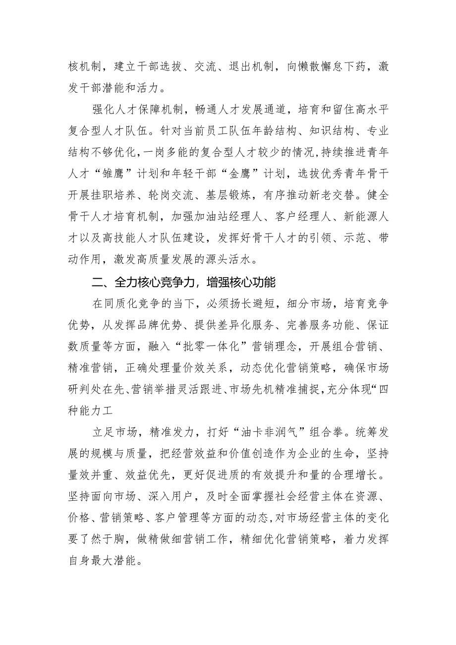 经验交流:提高核心竞争力增强核心功能筑牢可持续高质量发展根基.docx_第2页