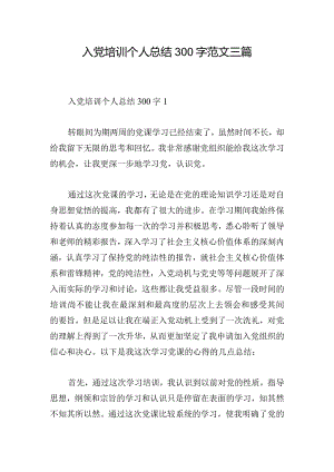 入党培训个人总结300字范文三篇.docx